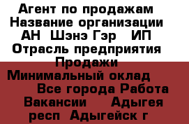 Агент по продажам › Название организации ­ АН "Шэнэ Гэр", ИП › Отрасль предприятия ­ Продажи › Минимальный оклад ­ 45 000 - Все города Работа » Вакансии   . Адыгея респ.,Адыгейск г.